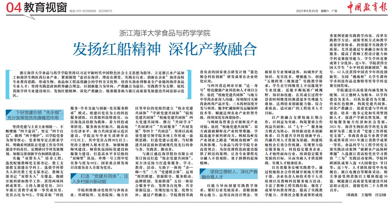 20220625《中国教育报》浙江海洋大学食品与药学学院:发扬红船精神 深化产教融合-2.jpeg